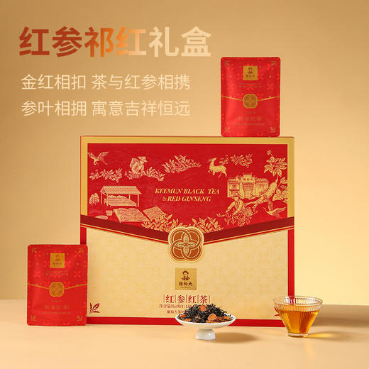 谢裕大 红参祁门红茶 红毛峰 礼盒180g 分袋装 商品图1