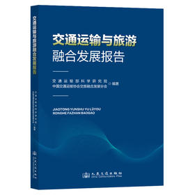交通运输与旅游融合发展报告