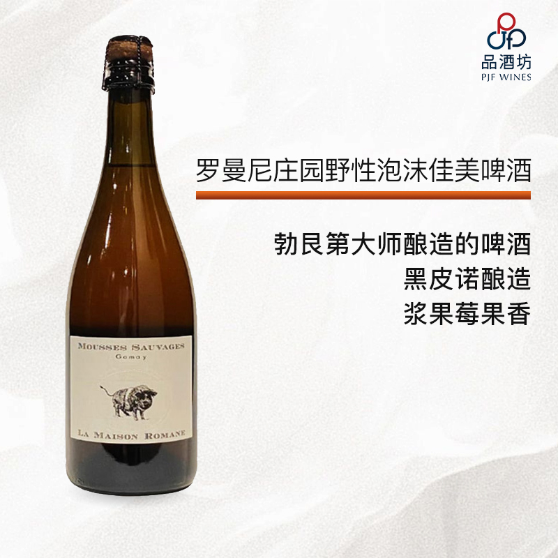 2021 La Maison Romane Mousses Sauvages Gamay 罗曼尼庄园野性泡沫佳美啤酒 2021