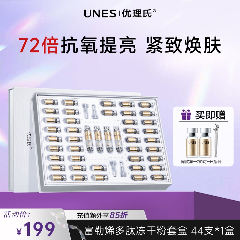 【抗氧焕亮】优理氏富勒烯多肽冻干粉套盒 提亮肤色紧致肌肤 改善细纹 增强皮肤弹性精华液