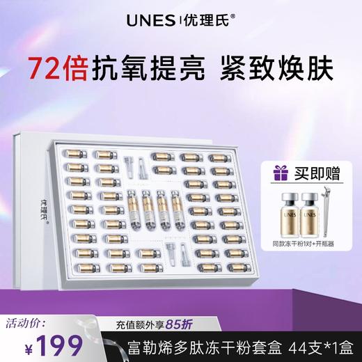 【抗氧焕亮】优理氏富勒烯多肽冻干粉套盒 提亮肤色紧致肌肤 改善细纹 增强皮肤弹性精华液 商品图0