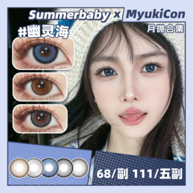 【活动】Summerbaby月抛 蕾丝黑/晴空蓝/幽灵海/玻璃灰/小灯泡/冰果翠/夹心糖/阴转晴/卡其兔/素颜黑/甜甜圈 通勤党素颜 自然日常美瞳