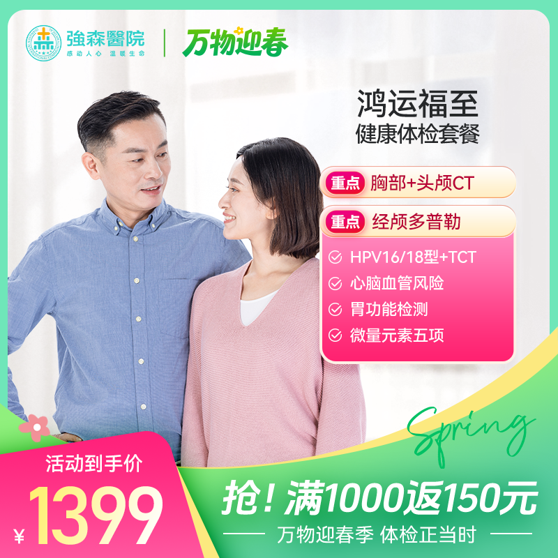 【感恩十年】鸿运福至--成人全面健康体检套餐