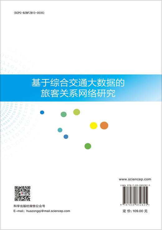 基于综合交通大数据的旅客关系网络研究 徐进等 9787030832825 商品图1
