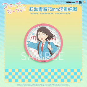 跃动青春75mm浮雕吧唧-岩仓美津未款