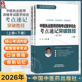 2026年中医执业医师资格考试医学综合考点速记突破胜经:全二册 田磊田博士医考编著 中医职业医师考试配套书 中国中医药出版社