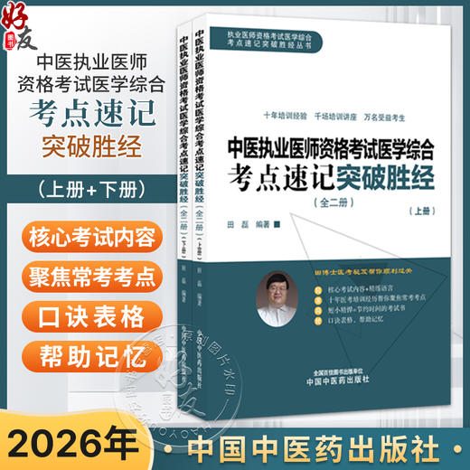 2026年中医执业医师资格考试医学综合考点速记突破胜经:全二册 田磊田博士医考编著 中医职业医师考试配套书 中国中医药出版社 商品图0