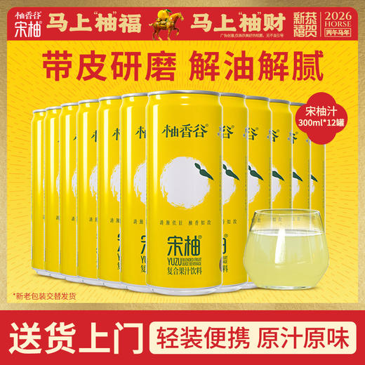 【新品】柚香谷宋柚汁罐装原箱整箱发货携带方便新品 商品图1