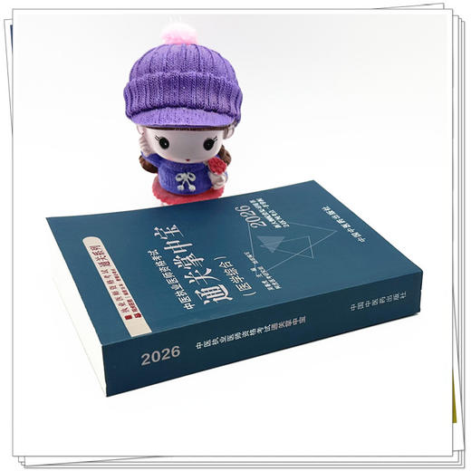 2026年中医执业医师资格考试通关掌中宝 吴春虎主编 中国中医药出版社 中医执业医师纯考点一手掌握 顺利过关 口袋书 商品图2