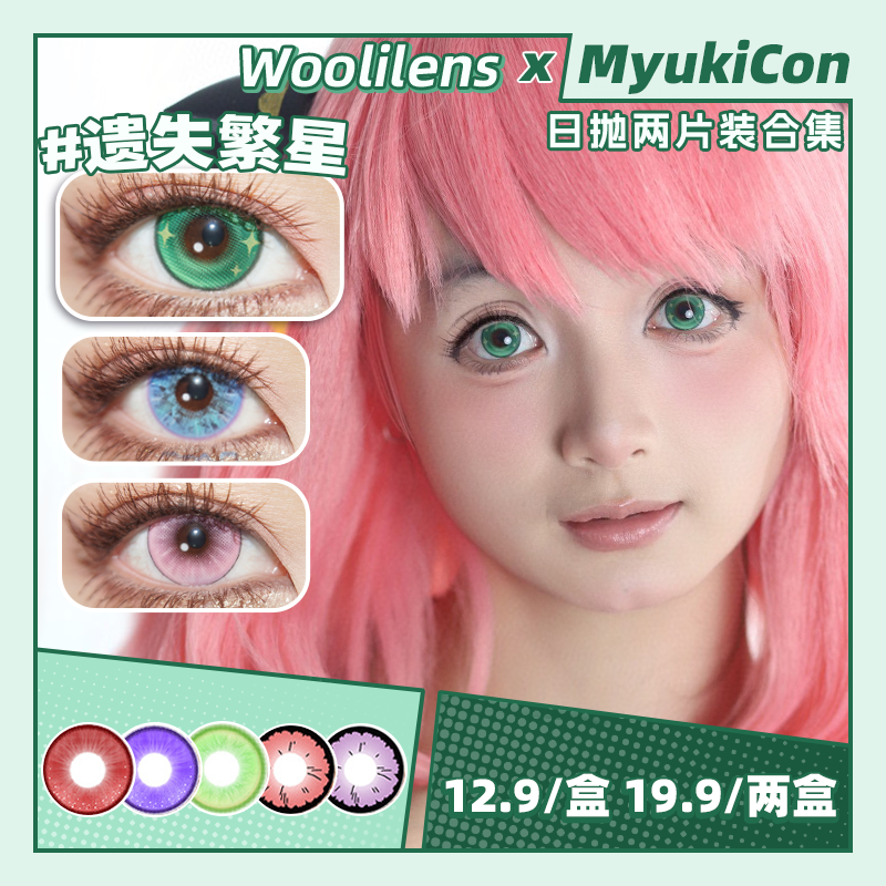 【试戴片】Woolilens日抛2片装 新品 遗失繁星/人设Play/布偶Doki/纽扣眼/次元红/狂笑人偶/耳语者/忏悔录/蓝海冰钻 COS显色 原神/崩铁 知更鸟/卡芙卡/温迪/阿尼亚 万圣美瞳