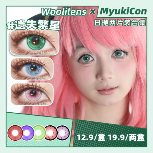 【试戴片】Woolilens日抛2片装 新品 遗失繁星/人设Play/布偶Doki/纽扣眼/次元红/狂笑人偶/耳语者/忏悔录/蓝海冰钻 COS显色 原神/崩铁 知更鸟/卡芙卡/温迪/阿尼亚 万圣美瞳 商品图0