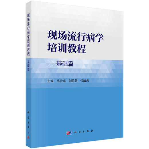 现场流行病学培训教程·基础篇 马会来 刘慧慧 张丽杰 9787030847546 商品图0