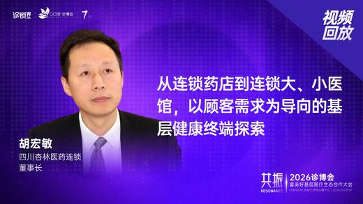 胡宏敏｜《从连锁药店到连锁大、小医馆，以顾客需求为导向的基层健康终端探索》 商品图0