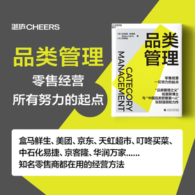 签名版·品类管理 “品类管理之父”哈里斯博士 与“中国品类管理先锋”张智强 领衔力作