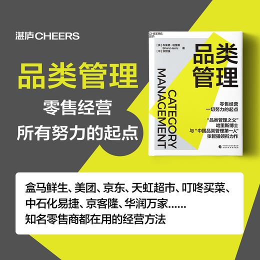 签名版·品类管理 “品类管理之父”哈里斯博士 与“中国品类管理先锋”张智强 领衔力作 商品图0