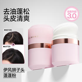 【伊风头发蓬蓬粉】实现油、软、塌逆袭！升级版水溶配方，控油温和且易清洗！实现出门局部急救！