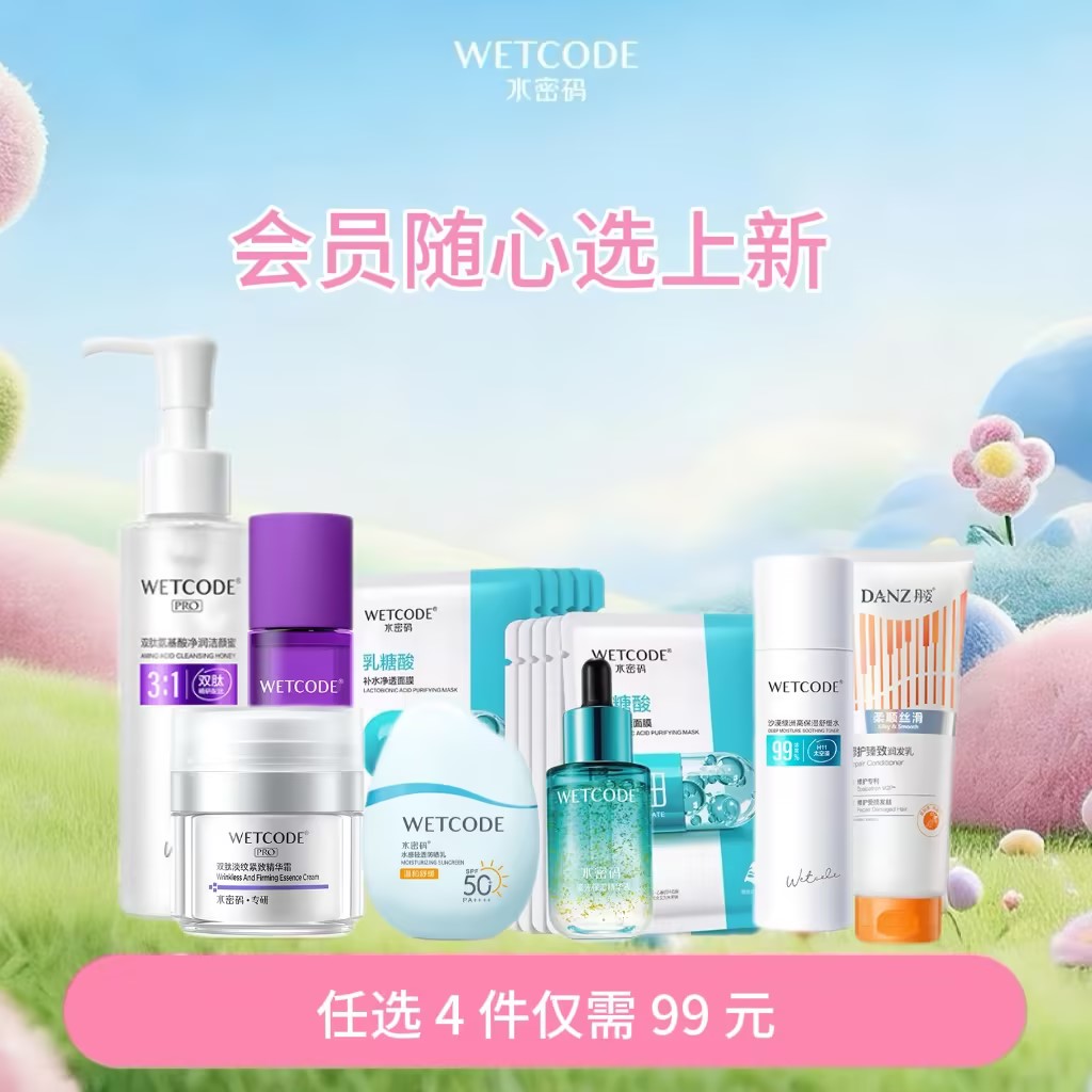 【99任选4件】水密码超值随心购