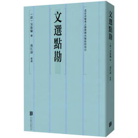 文选点勘