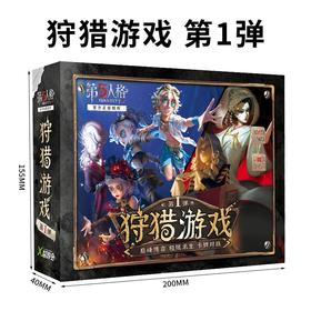 第5人格：狩猎游戏 第1弹