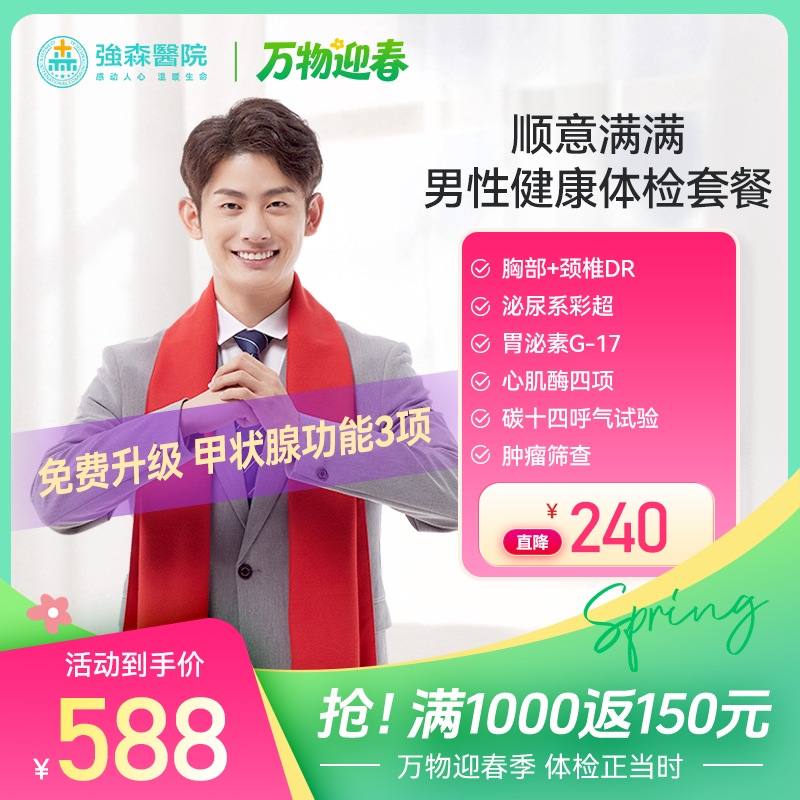 【 顺意满满】男性健康体检套餐