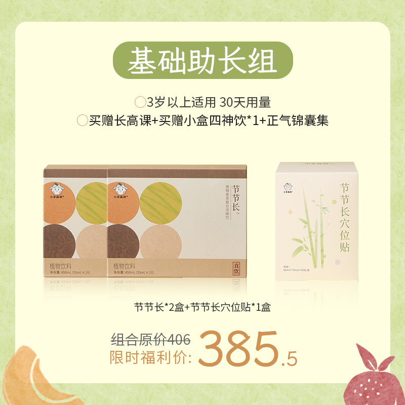 基础助长组：节节长*2+节节长穴位贴*1 加赠四神饮小盒*1和正气锦囊（实物）【下单即赠价值299元线上长高课，联系养护顾问领取】