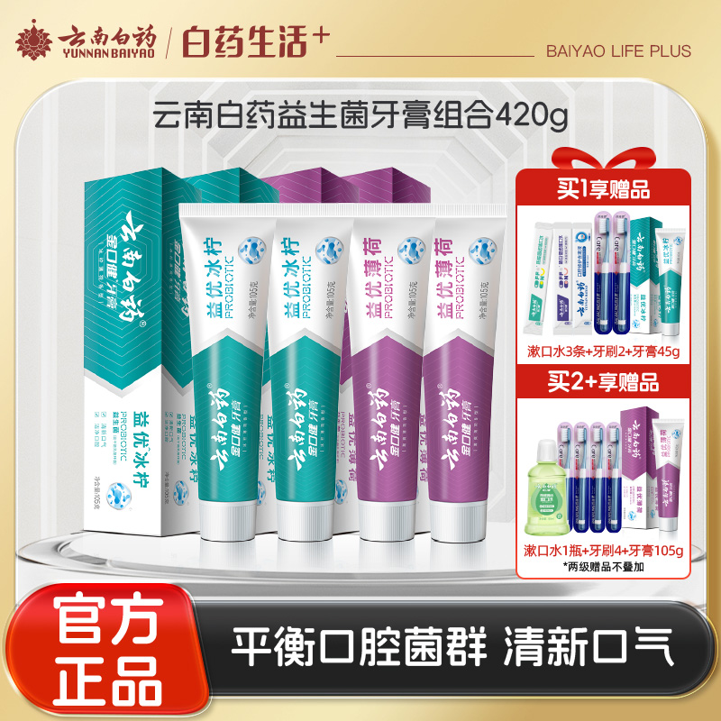 【官方正品】云南白药金口健益生菌牙膏组合持久清新口气平衡口腔菌群