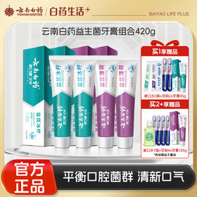 【官方正品】云南白药金口健益生菌牙膏组合持久清新口气平衡口腔菌群