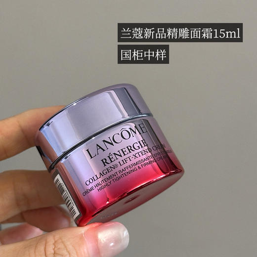 价值260/780 Lancome 新款兰蔻塑颜紧致提拉面霜精雕面霜中样15ml 国内专柜 商品图0