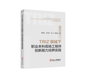TRIZ视域下职业本科现场工程师创新能力培养实践