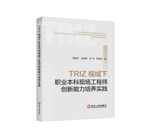 TRIZ视域下职业本科现场工程师创新能力培养实践 商品图0