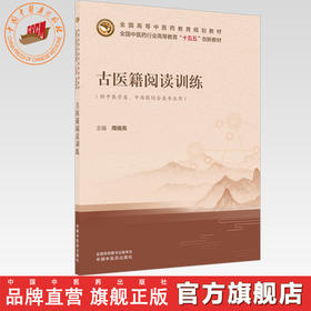 古医籍阅读训练 周祖亮 主编 全国中医药行业高等教育十五五创新教材 中国中医药出版社