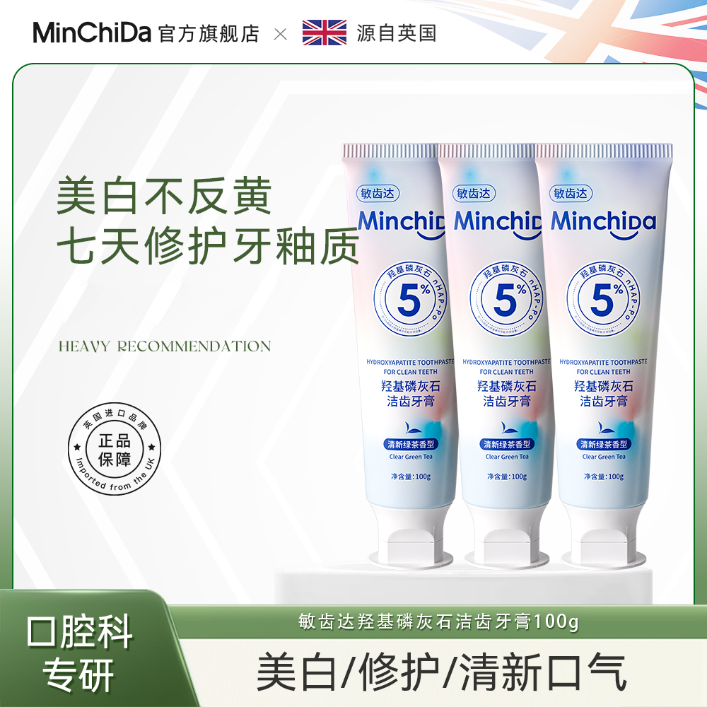 Minchida敏齿达羟基磷灰石洁齿牙膏升级包装2.0
