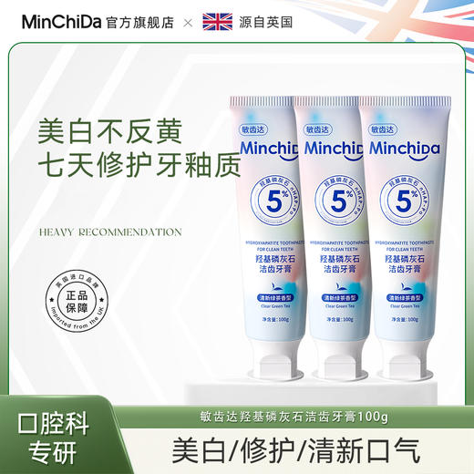 Minchida敏齿达羟基磷灰石洁齿牙膏升级包装2.0 商品图0