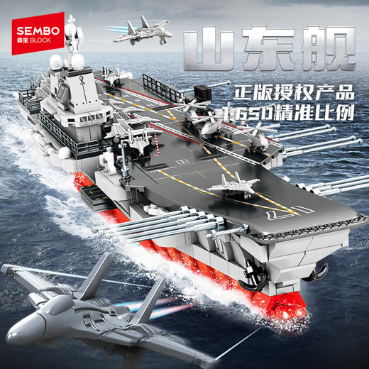 森宝积木1:650山东舰国产军事男玩具拼搭积木收藏模型 商品图0