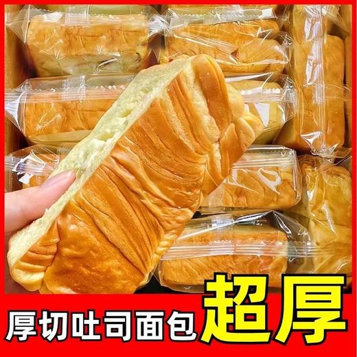 【奶fufu❗️厚切吐司面包】360°烘焙层次丰富，交错细腻绵密，减淡甜度，厚切更饱满，整箱早餐代餐健康切片代餐小零食小吃QQ 商品图1