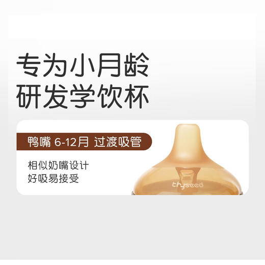 【10送 1】世喜 小月龄 鸭嘴学饮杯 商品图4