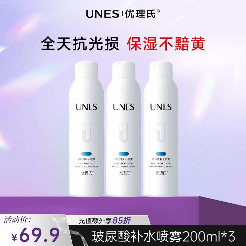 【保湿补水】优理氏玻尿酸补水喷雾舒缓爽肤水化妆水保湿二元雾化喷雾