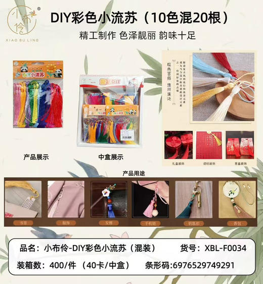 DIY手工材料小流苏 20根装 商品图0