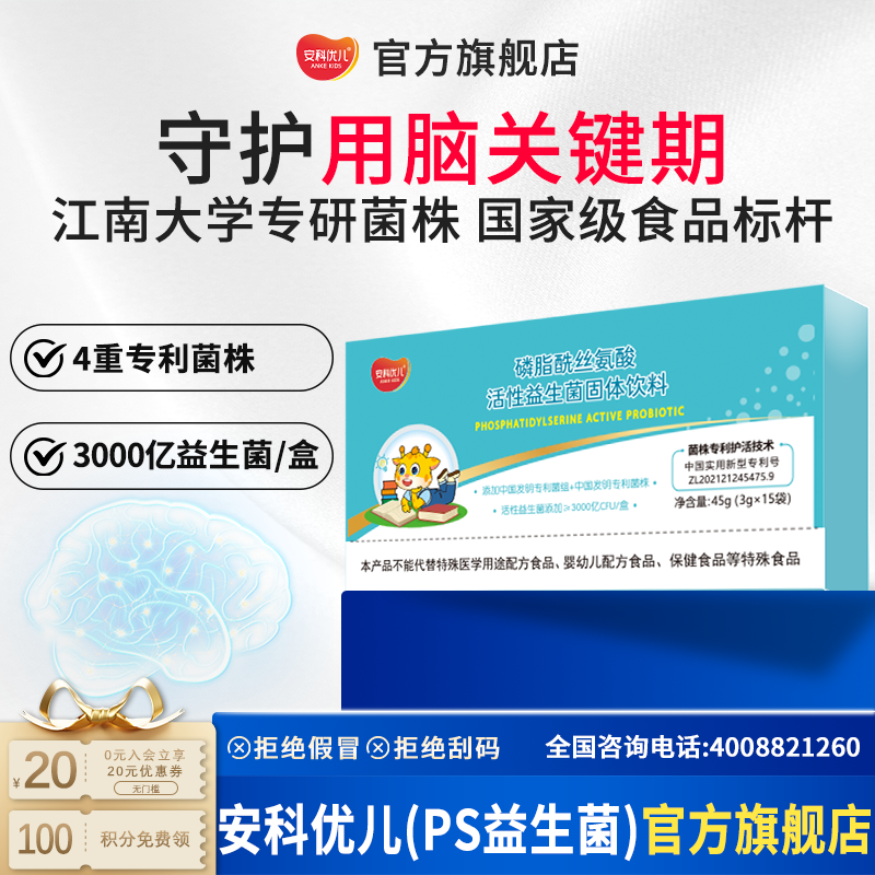 安科优儿儿童磷脂酰丝氨酸PS 专注学习 集中注意力脑黄金 青少年记忆补充