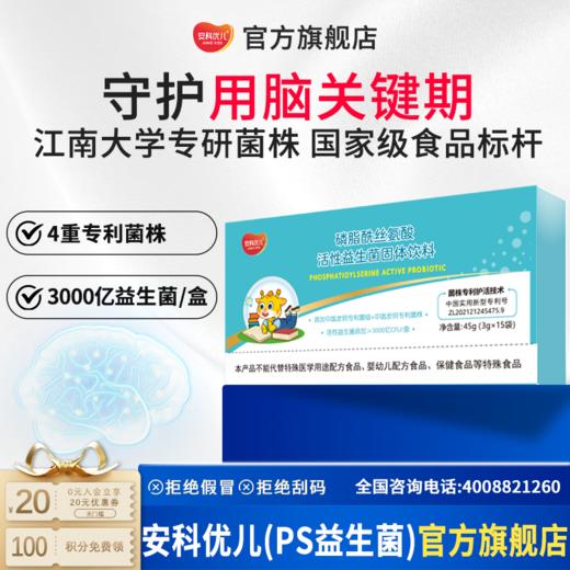 安科优儿儿童磷脂酰丝氨酸PS 专注学习 集中注意力脑黄金 青少年记忆补充 商品图0