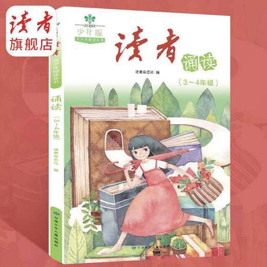 读者诵读5-6年级 小学生12周养成阅读好习惯 紧贴教材随书附赠音频 读者请少年阅读丛书系列 商品图7