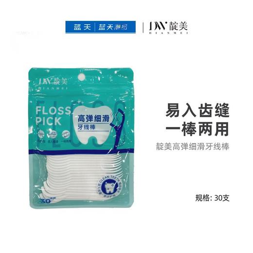 靛美高弹细滑牙线棒（袋）30支【21003890】 商品图0