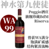 【仅2支！WA99收藏级准满分伟大Riserva】2019索托丘珍藏布鲁奈罗干红   Poggio di Sotto Brunello di Montalcino Riserva 商品缩略图0