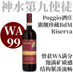 【仅2支！WA99收藏级准满分伟大Riserva】2019索托丘珍藏布鲁奈罗干红   Poggio di Sotto Brunello di Montalcino Riserva
