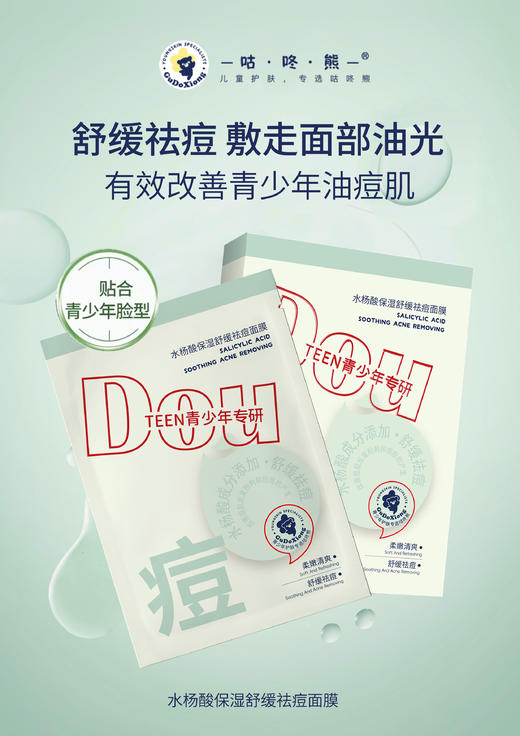 咕咚熊-青少年水杨酸保湿舒缓祛痘面膜25g*5片装 面膜 商品图4