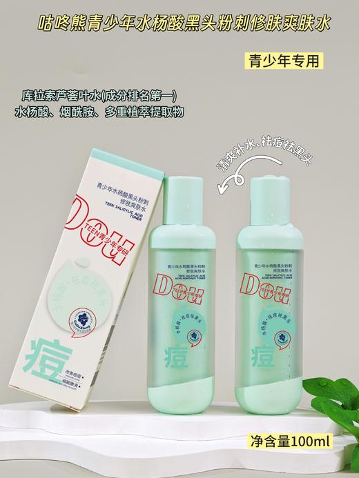 咕咚熊-青少年祛痘三件套/洁面乳/祛痘膏/爽肤水 商品图2