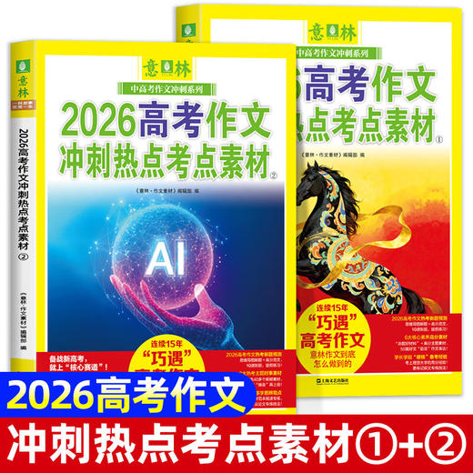 现货《意林2026中考作文冲刺热点考点素材》+《意林2026高考作文冲刺热点考点素材》 商品图2