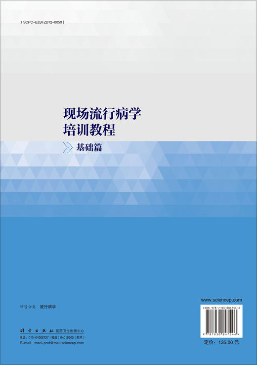 现场流行病学培训教程·基础篇 马会来 刘慧慧 张丽杰 9787030847546 商品图1