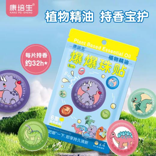 康培生 植物精油 爆爆珠贴 商品图0