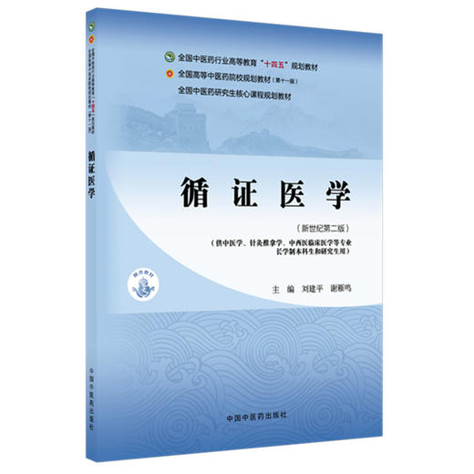 循证医学 新世纪 第2二版 刘建平 谢雁鸣 十四五规划教材 全国高等中医药院校规划教材(第十一版) 9787524700784中国中医药出版社 商品图1